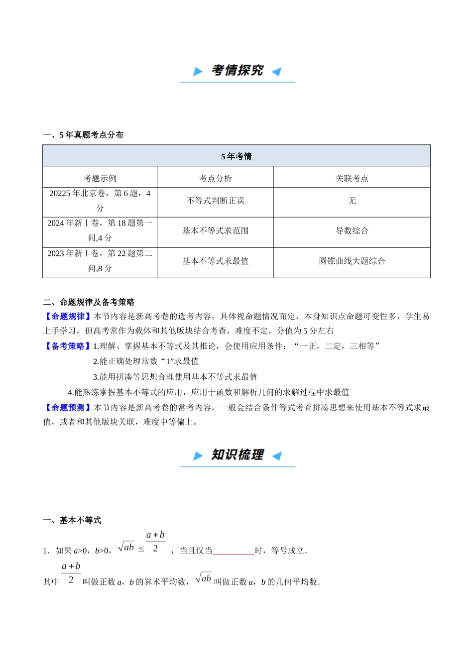 第04讲 基本不等式及其应用（高效培优讲义）（学生版）.docx_第2页