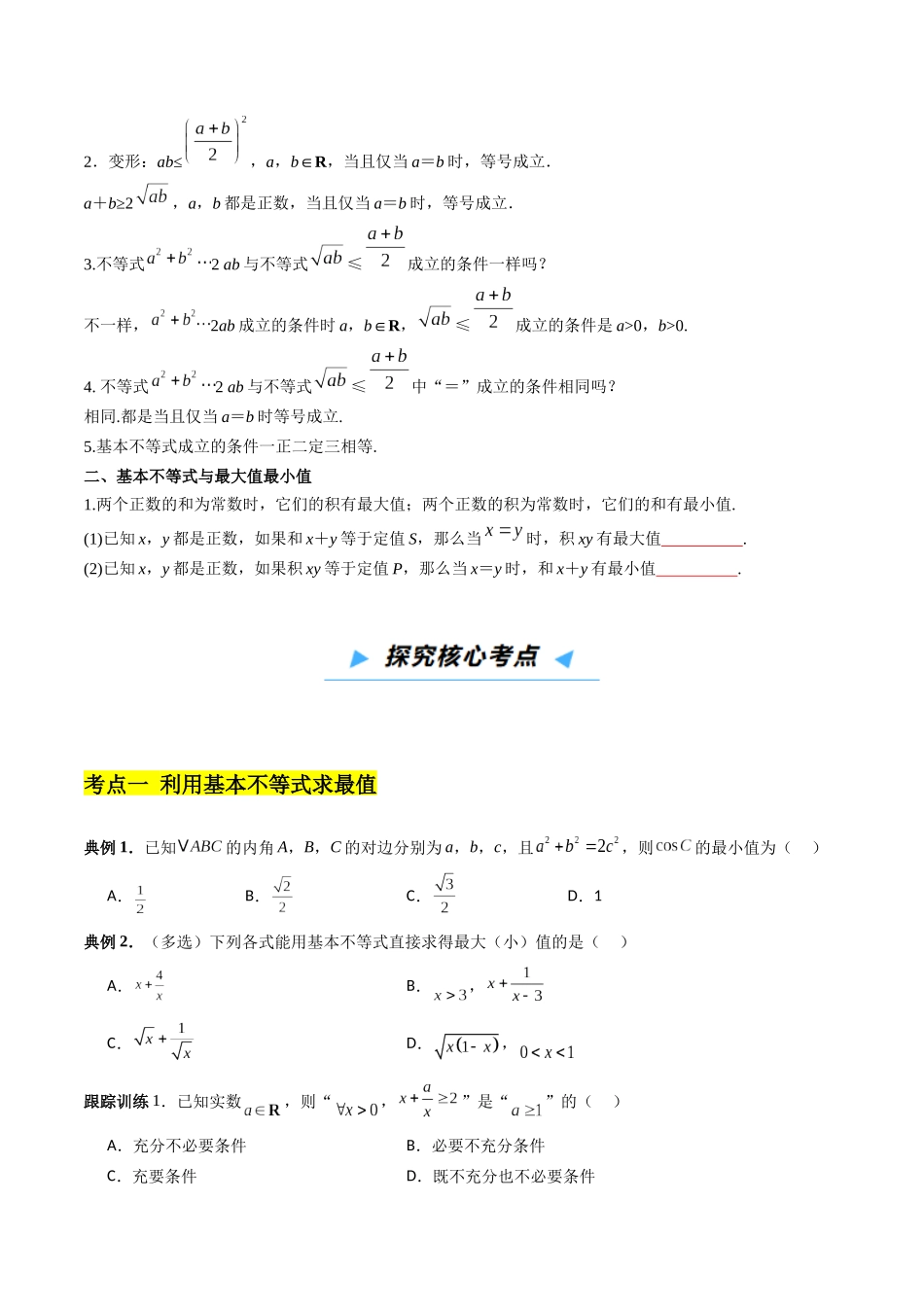 第04讲 基本不等式及其应用（高效培优讲义）（学生版）.docx_第3页