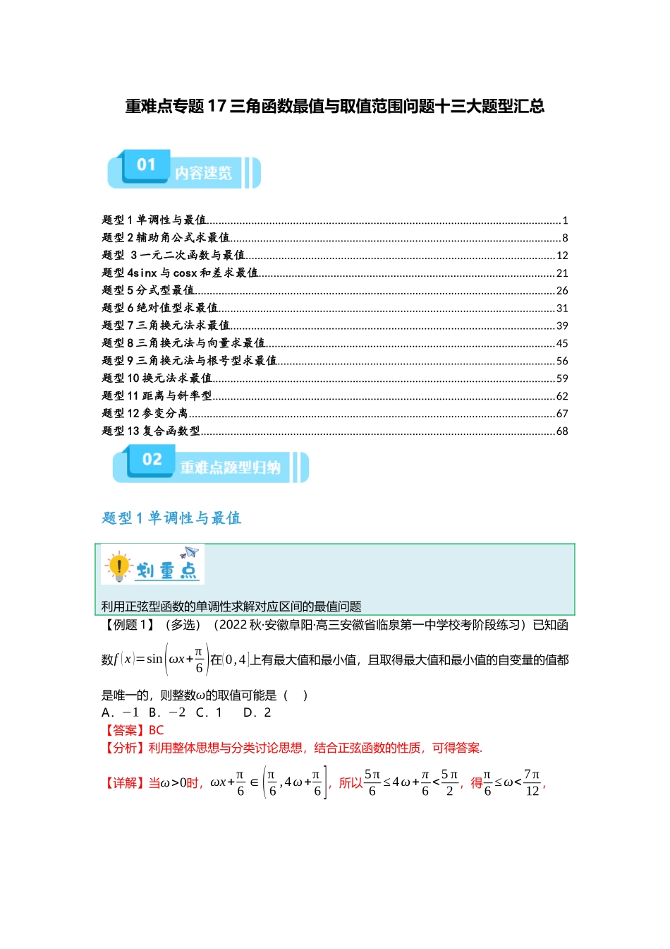 重难点专题17 三角函数最值与取值范围问题十三大题型汇总（解析版）.docx_第1页