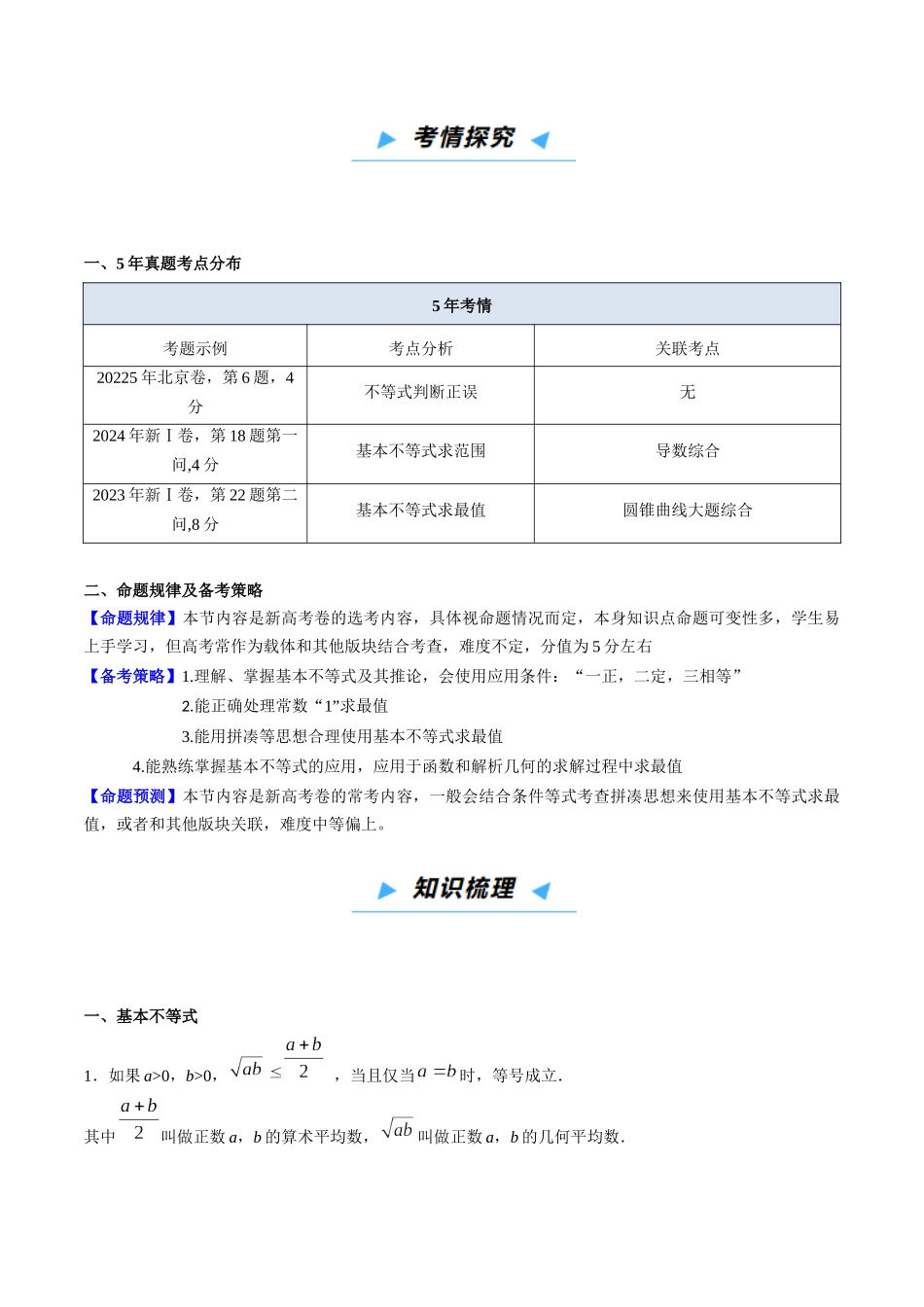第04讲 基本不等式及其应用(高效培优讲义)(教师版).docx_第2页