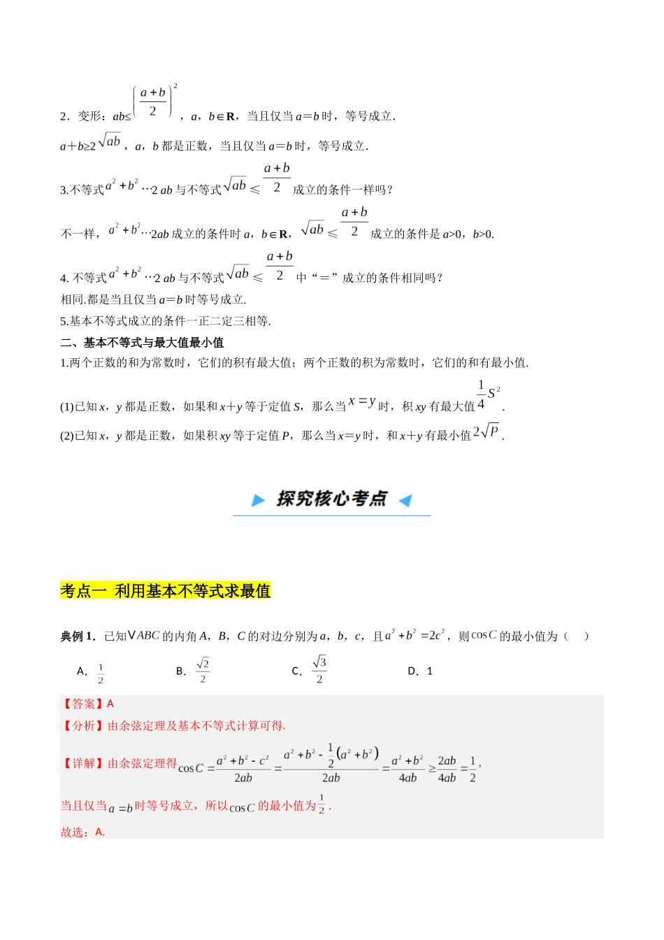 第04讲 基本不等式及其应用(高效培优讲义)(教师版).docx_第3页