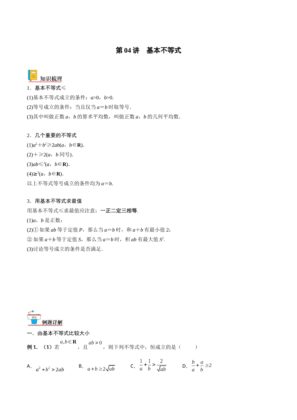 第04讲 基本不等式（原卷版）.docx_第1页