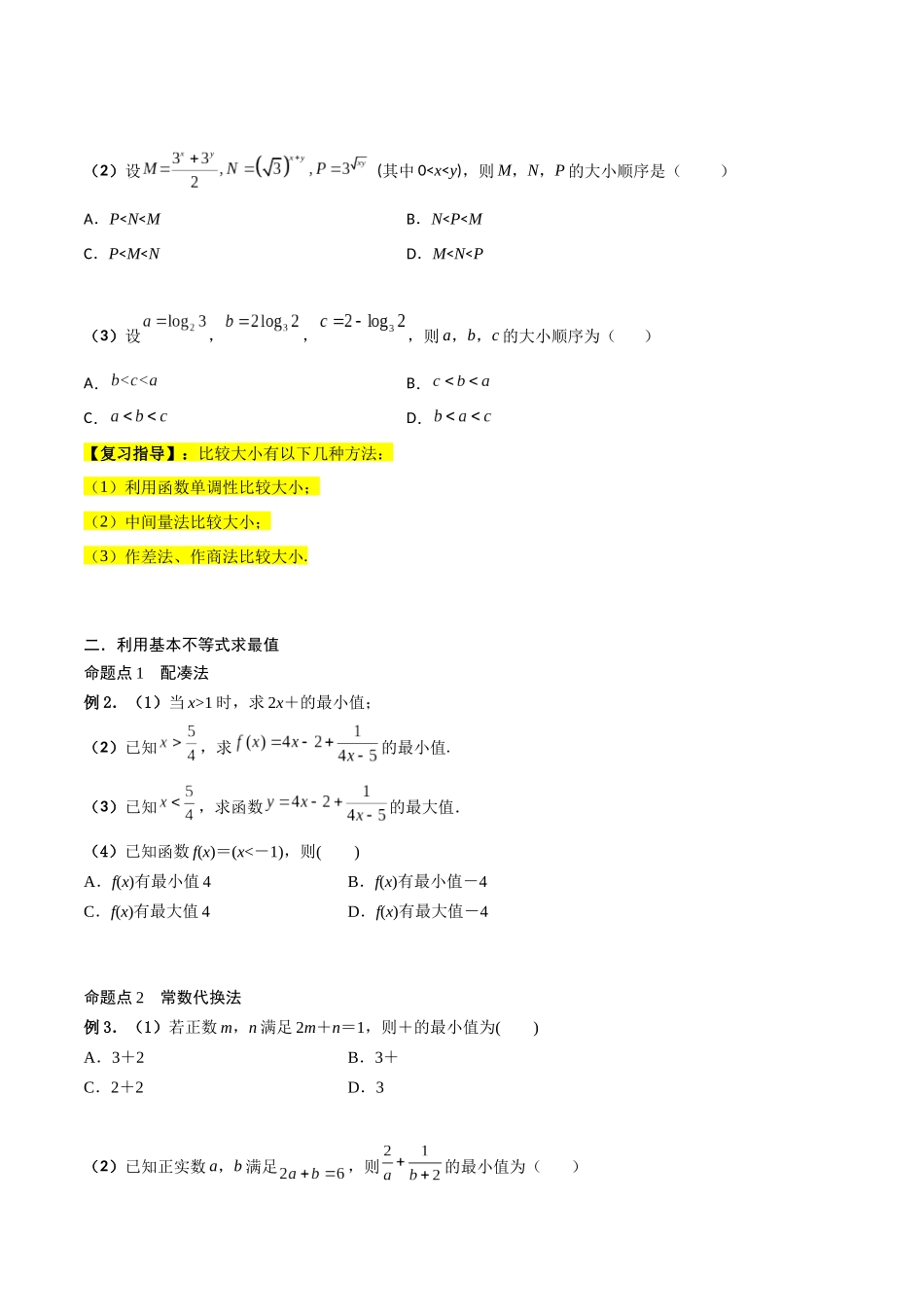 第04讲 基本不等式（原卷版）.docx_第2页