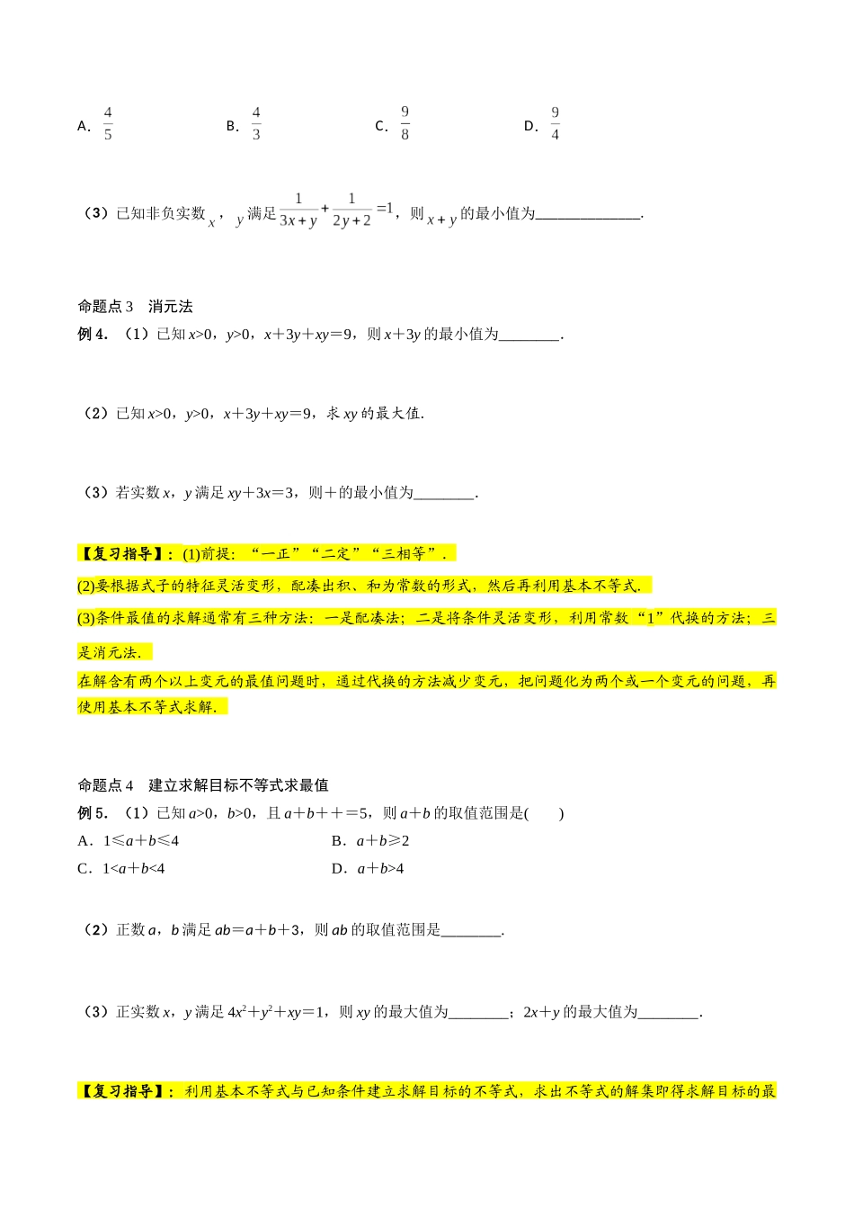 第04讲 基本不等式（原卷版）.docx_第3页