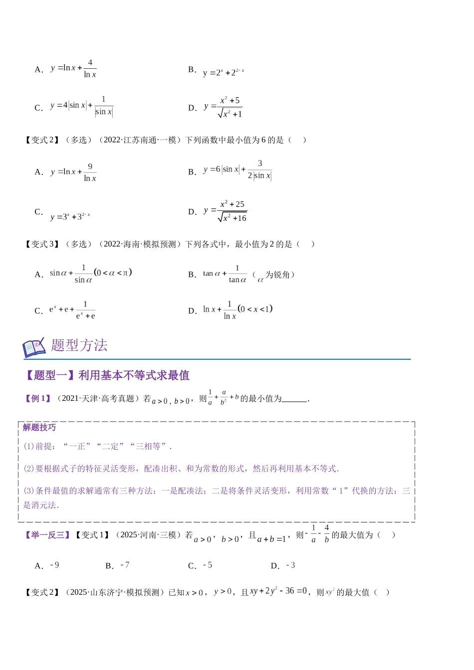 第04讲 基本不等式（学生版）.docx_第2页