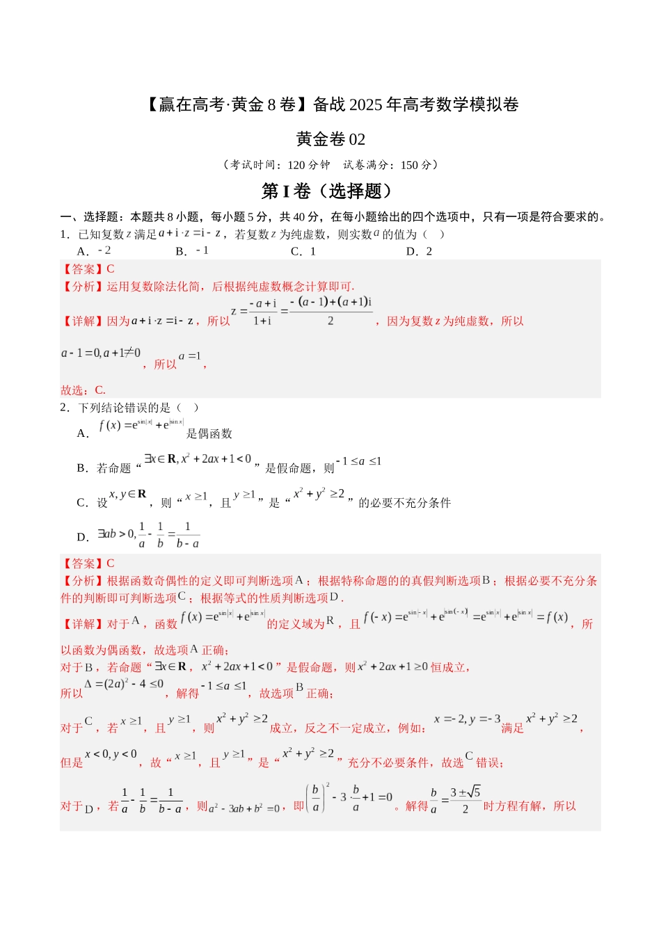 模拟卷02（解析版）.docx_第1页