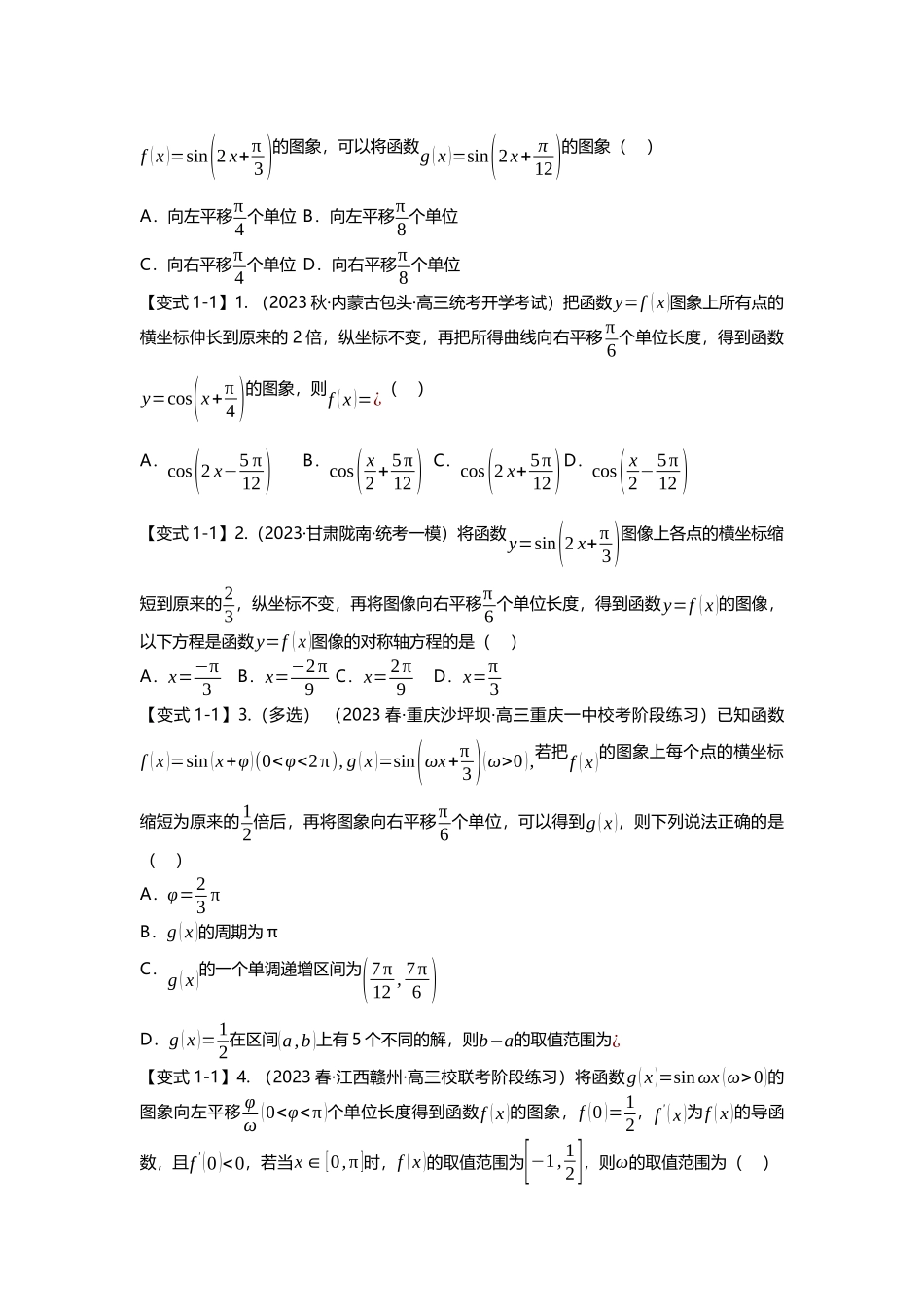 重难点专题16 三角函数的图像与性质八大题型汇总（原卷版）.docx_第2页