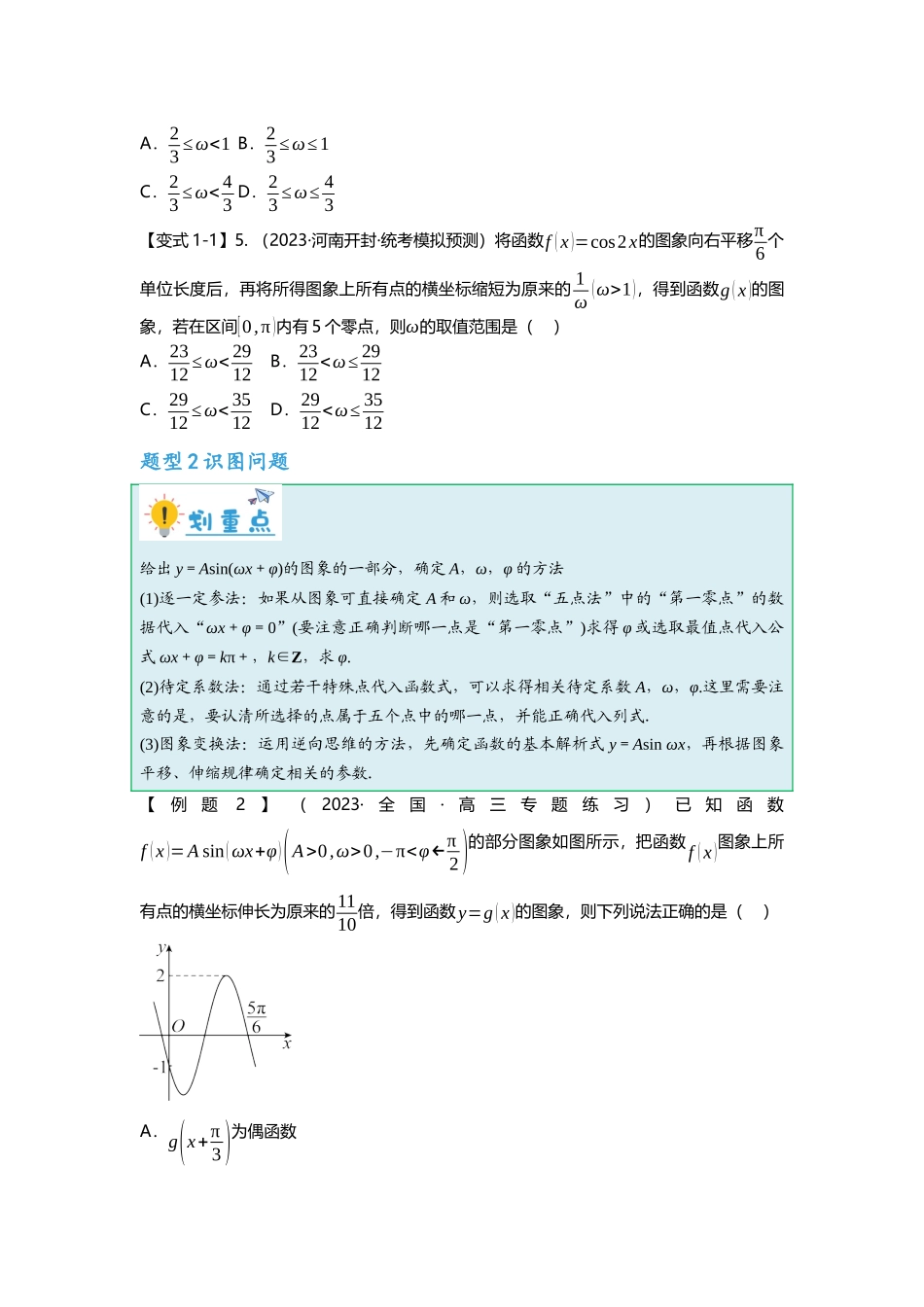 重难点专题16 三角函数的图像与性质八大题型汇总（原卷版）.docx_第3页