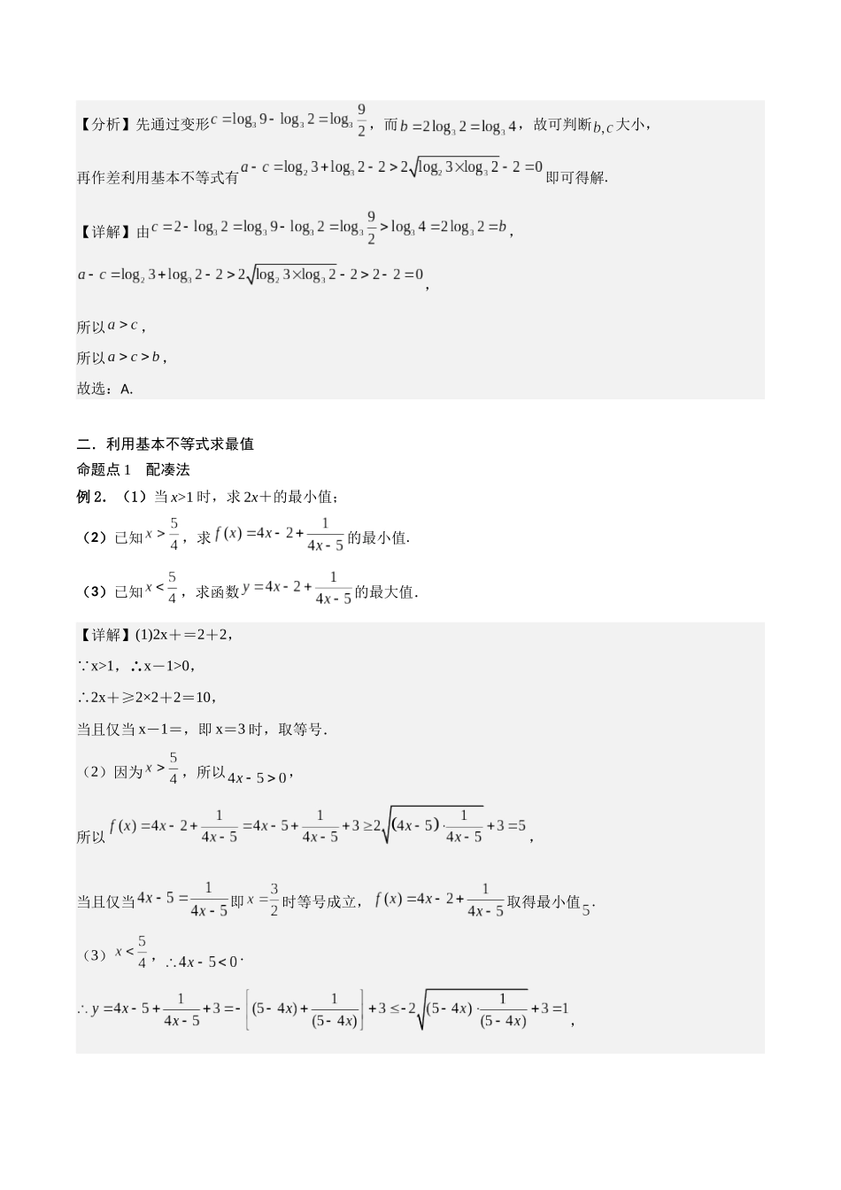 第04讲 基本不等式（解析版）.docx_第3页