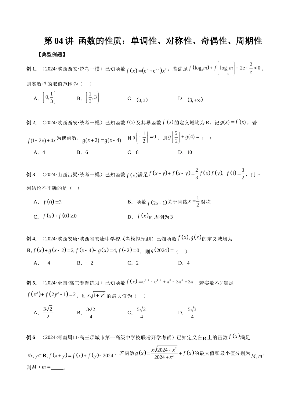 第04讲 函数的性质:单调性、对称性、奇偶性、周期性(原卷版)-年新高考数学二轮复习专题突破精练(新高考地区专用).docx_第1页