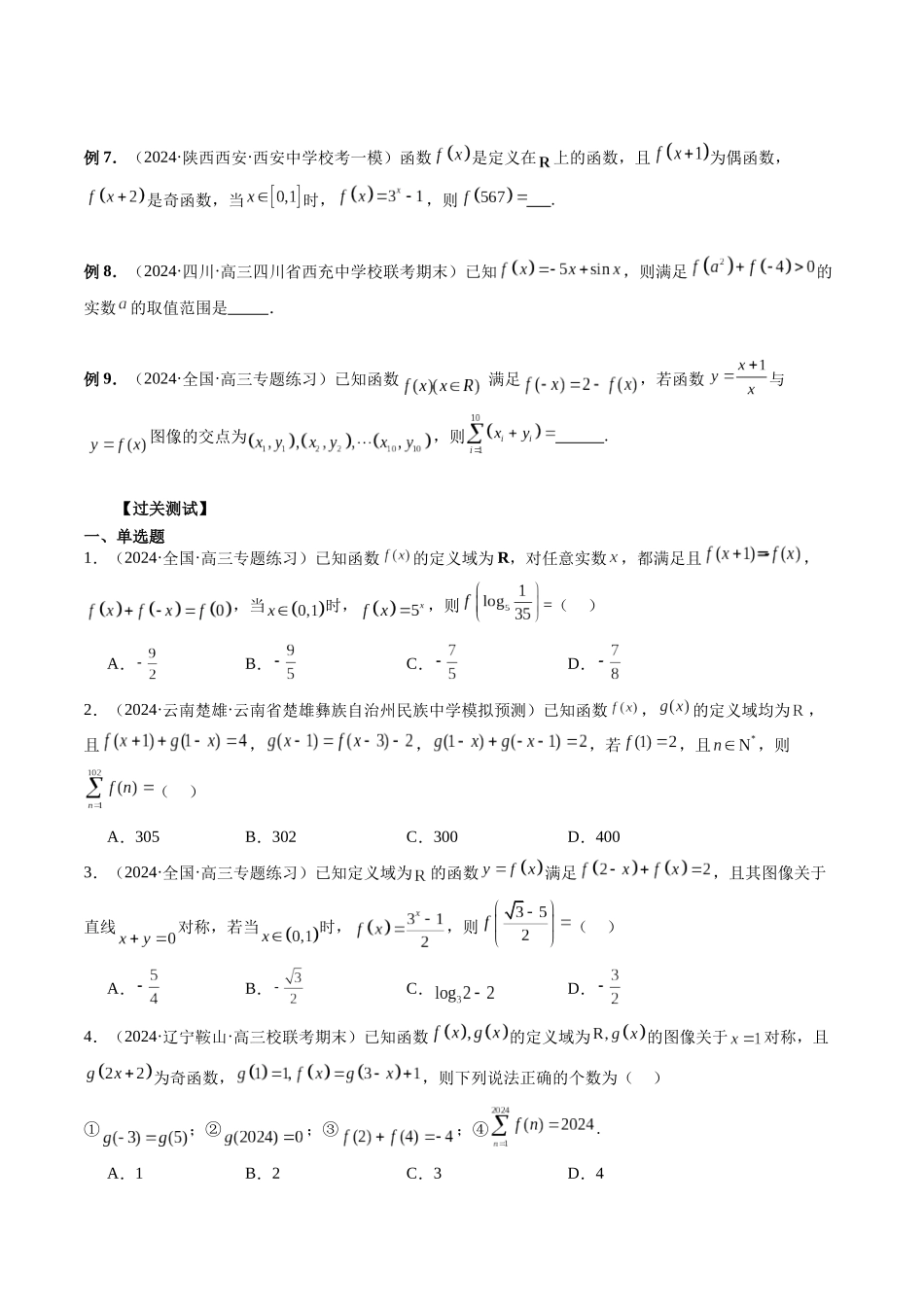 第04讲 函数的性质:单调性、对称性、奇偶性、周期性(原卷版)-年新高考数学二轮复习专题突破精练(新高考地区专用).docx_第2页
