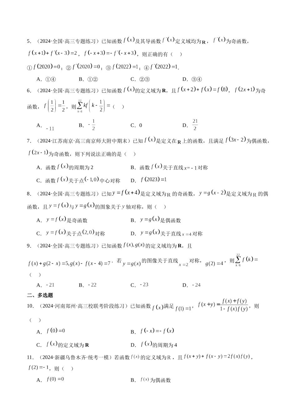 第04讲 函数的性质:单调性、对称性、奇偶性、周期性(原卷版)-年新高考数学二轮复习专题突破精练(新高考地区专用).docx_第3页