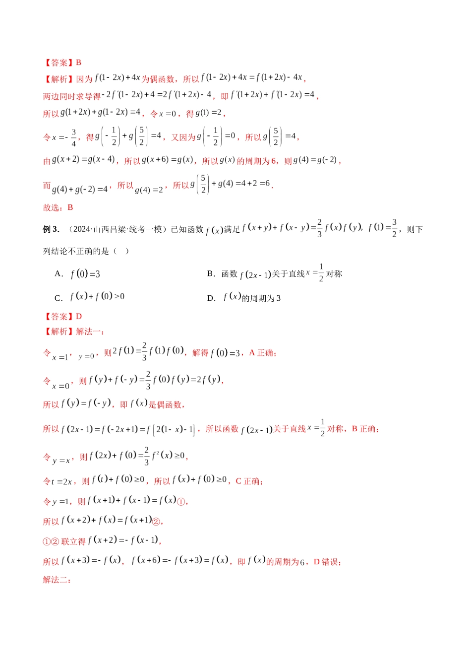 第04讲 函数的性质:单调性、对称性、奇偶性、周期性(解析版).docx_第2页