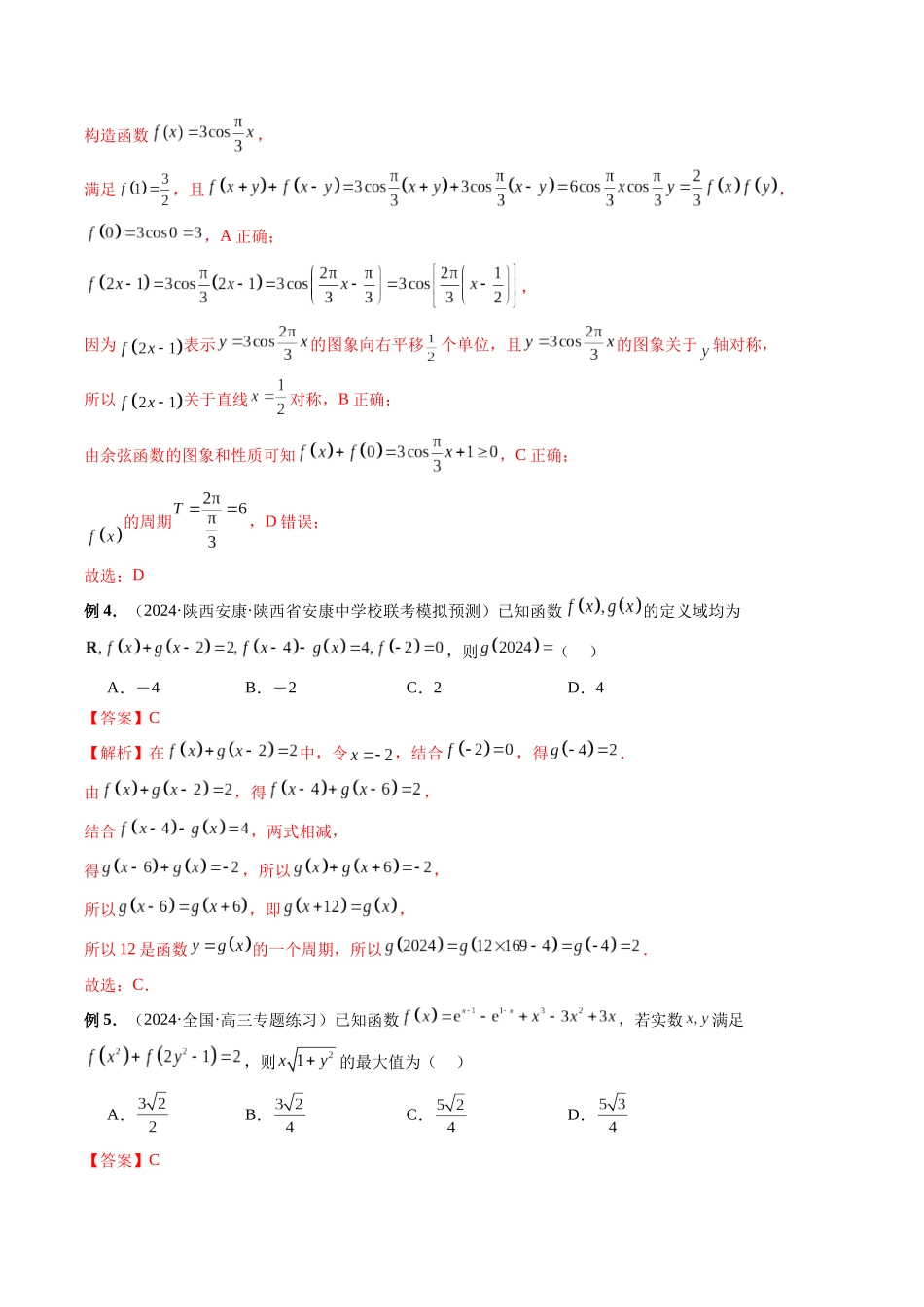 第04讲 函数的性质:单调性、对称性、奇偶性、周期性(解析版).docx_第3页