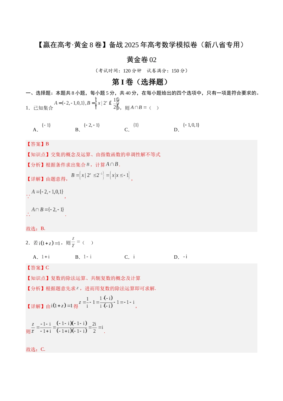 模拟卷02(解析版) .docx_第1页