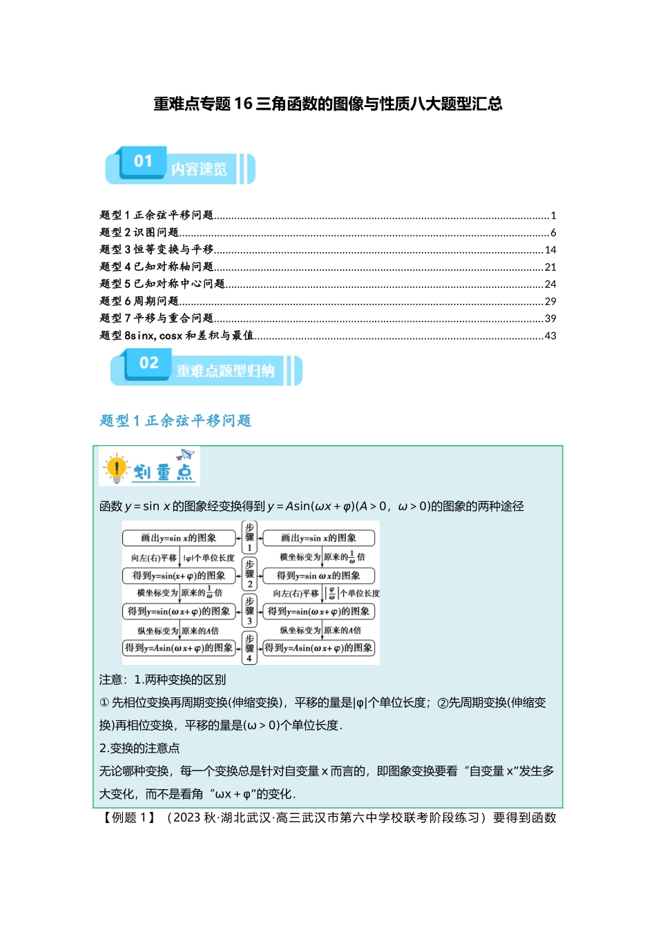 重难点专题16 三角函数的图像与性质八大题型汇总(解析版).docx_第1页