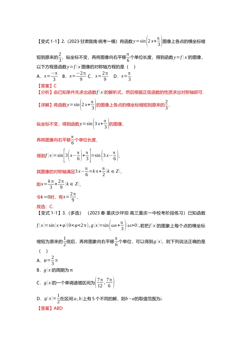 重难点专题16 三角函数的图像与性质八大题型汇总(解析版).docx_第3页