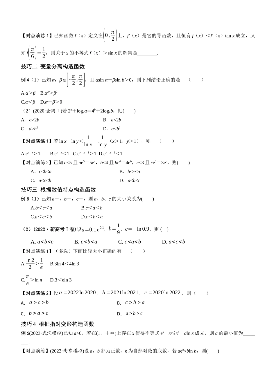 第04讲 构造法在导数中的应用（原题卷）.docx_第3页