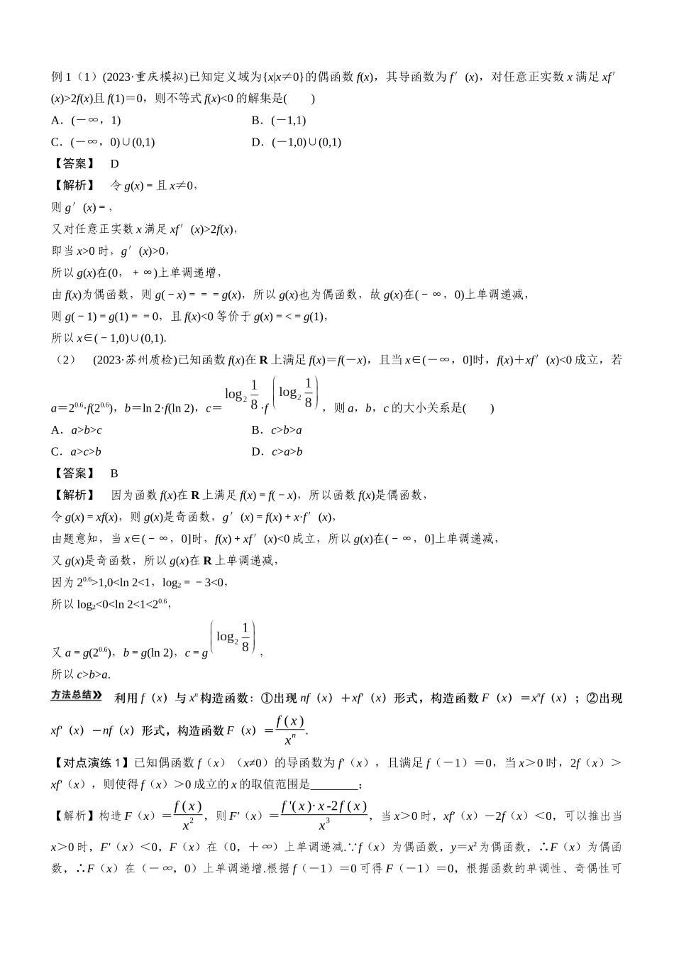 第04讲 构造法在导数中的应用(解析卷).docx_第2页