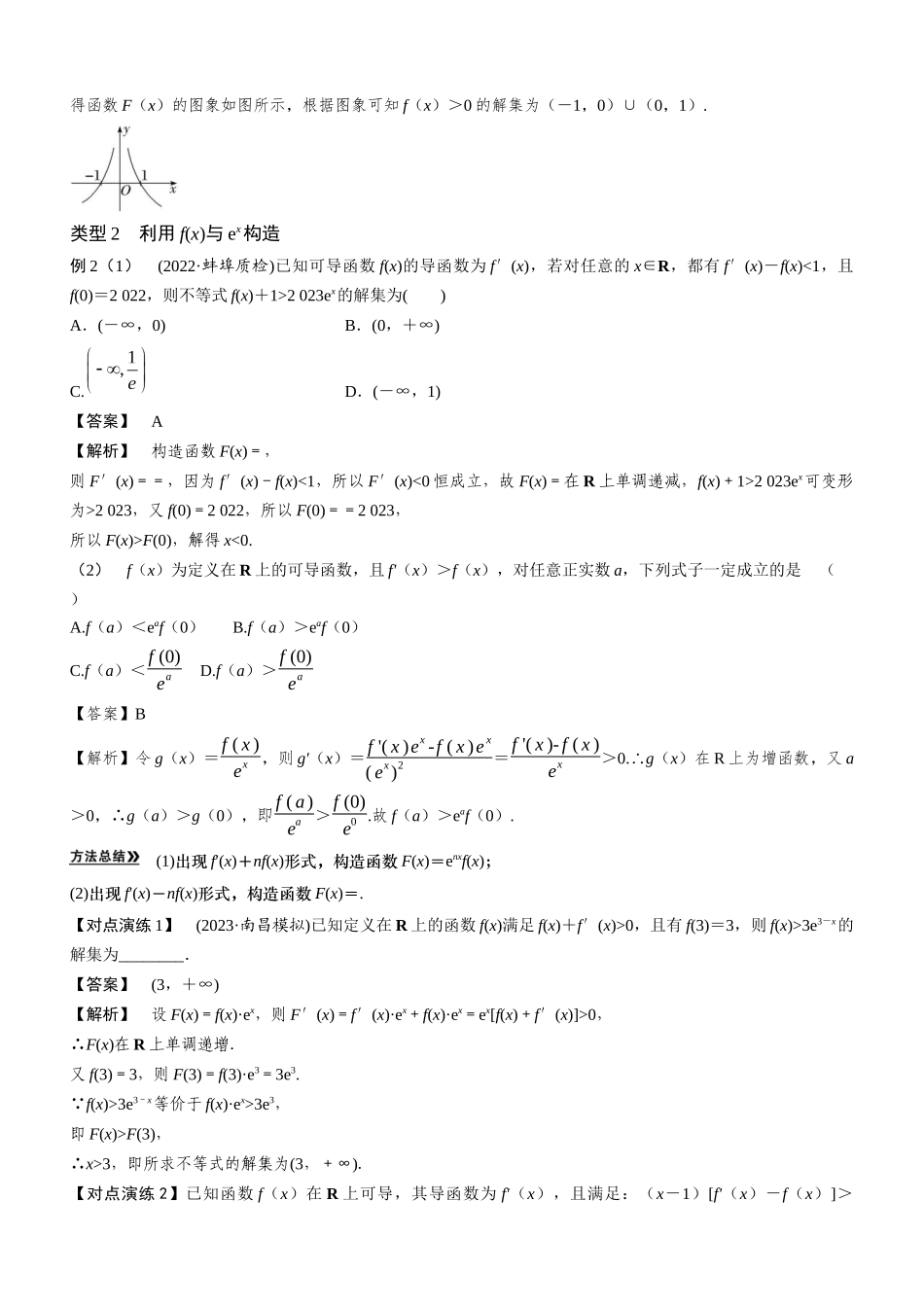 第04讲 构造法在导数中的应用(解析卷).docx_第3页