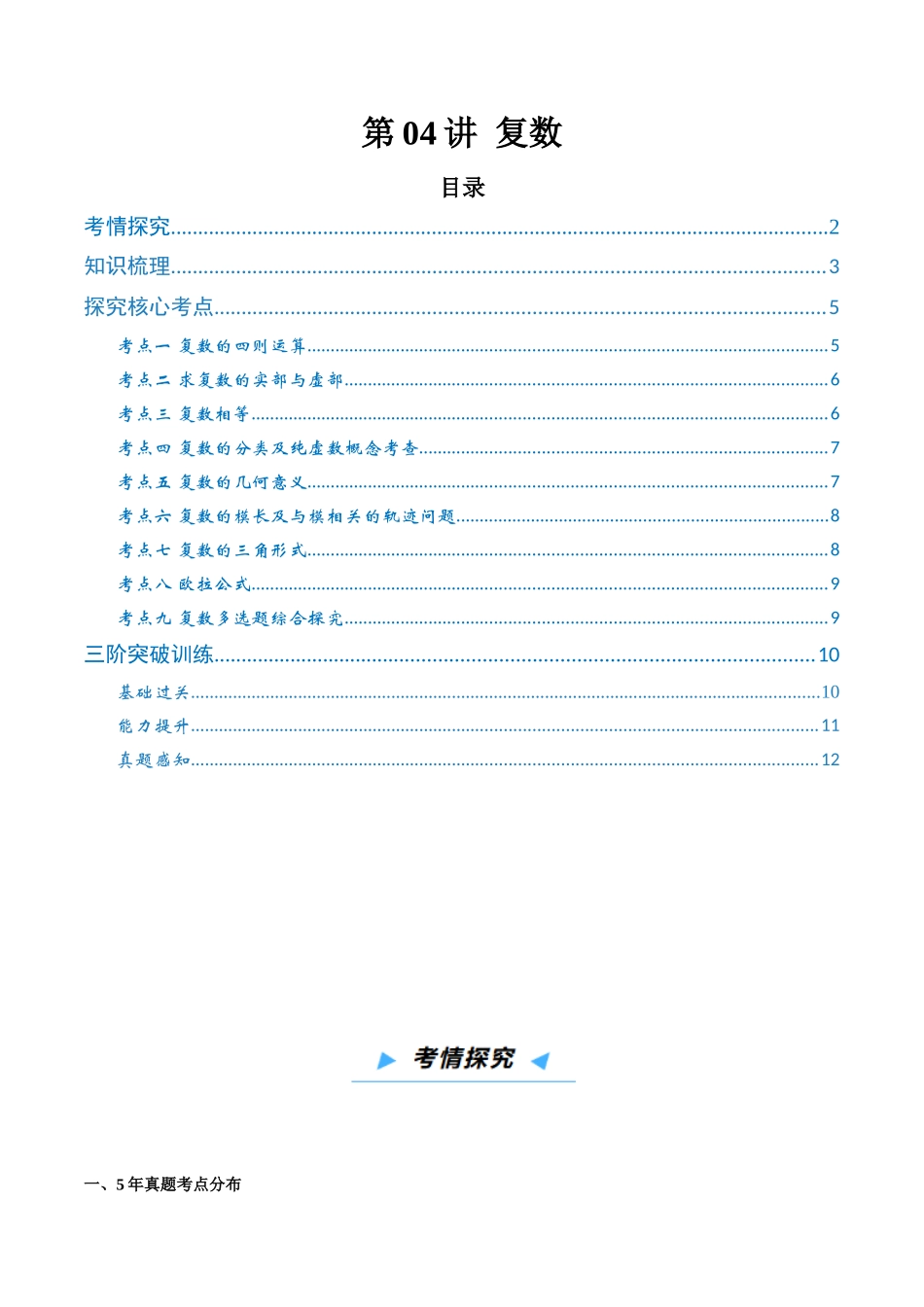 第04讲 复数 (高效培优讲义)(原卷版).docx_第1页