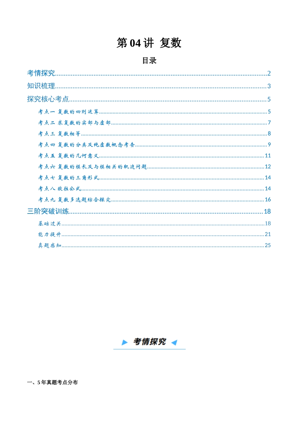 第04讲 复数 (高效培优讲义)(解析版).docx_第1页