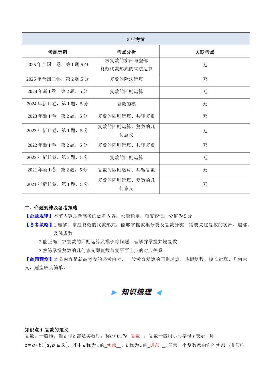 第04讲 复数 (高效培优讲义)(解析版).docx_第2页