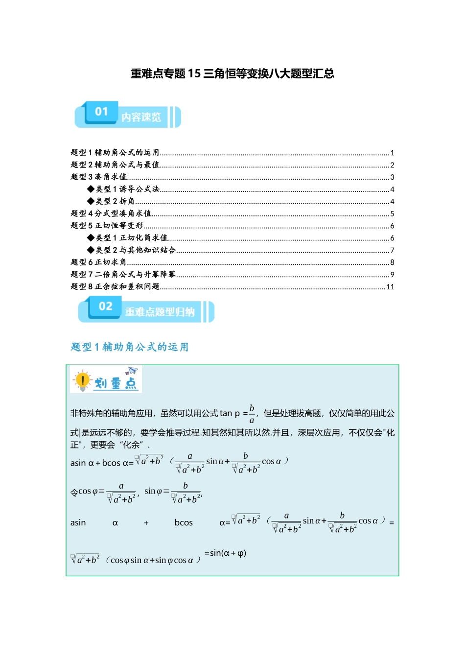 重难点专题15 三角恒等变换八大题型汇总(原卷版).docx_第1页