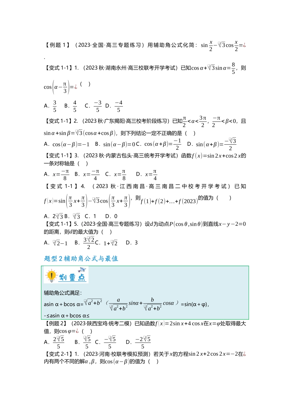 重难点专题15 三角恒等变换八大题型汇总(原卷版).docx_第2页
