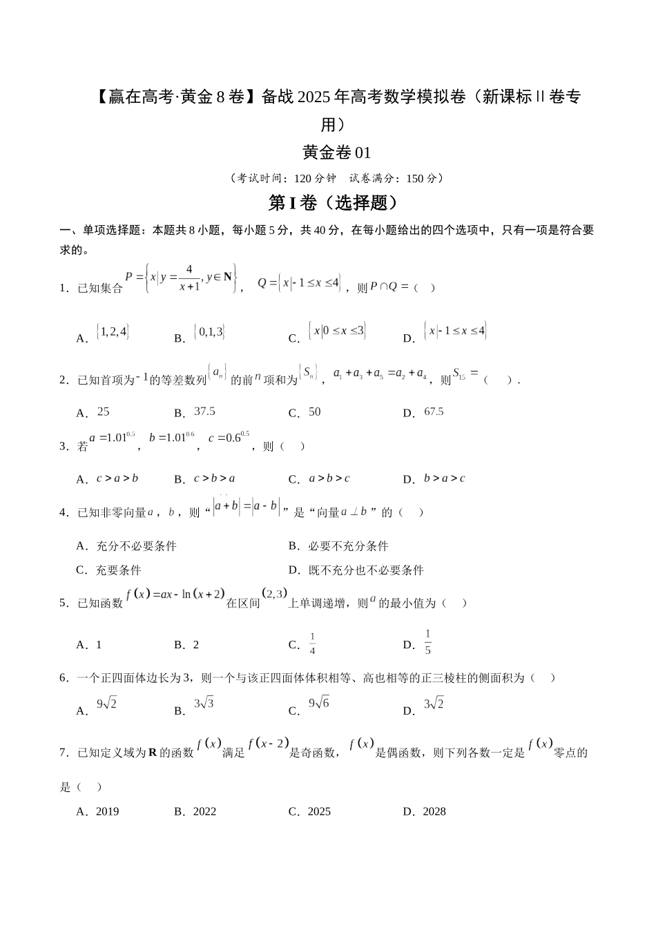 模拟卷01(新课标Ⅱ卷专用)-(考试版).docx_第1页