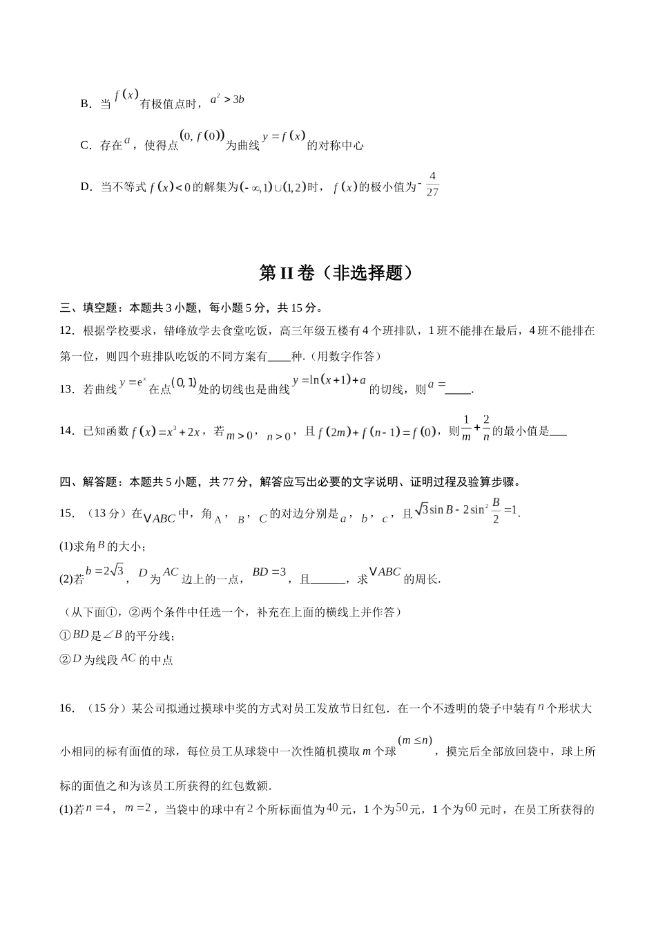 模拟卷01(新课标Ⅱ卷专用)-(考试版).docx_第3页