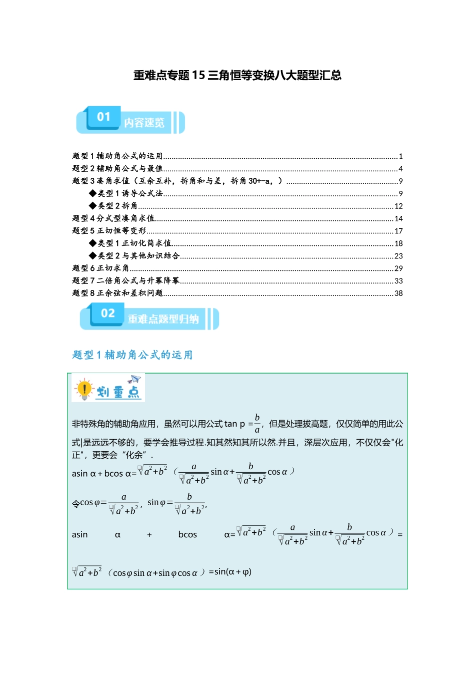 重难点专题15 三角恒等变换八大题型汇总(解析版).docx_第1页