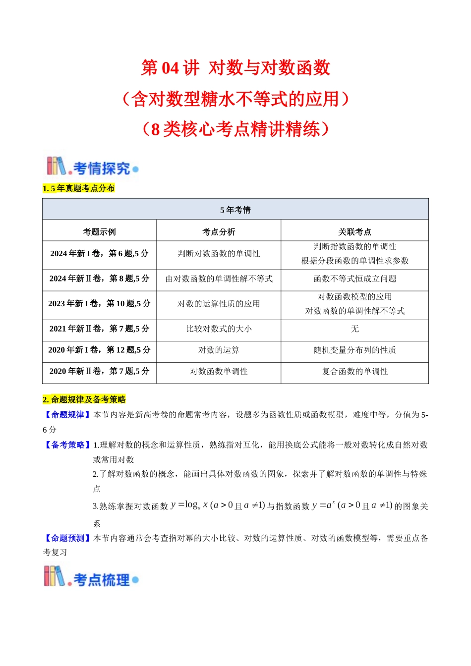 第04讲 对数与对数函数（含对数型糖水不等式的应用）（学生版）.docx_第1页