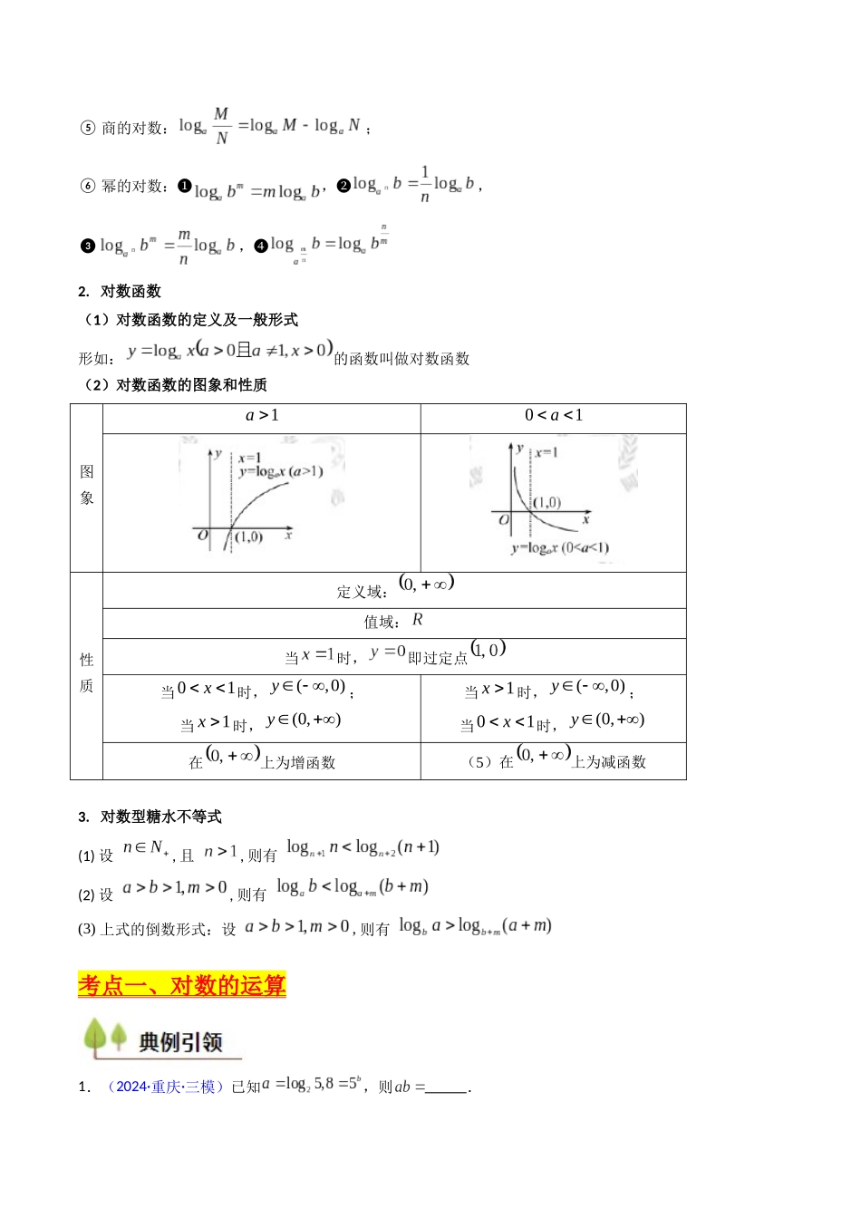 第04讲 对数与对数函数（含对数型糖水不等式的应用）（学生版）.docx_第3页