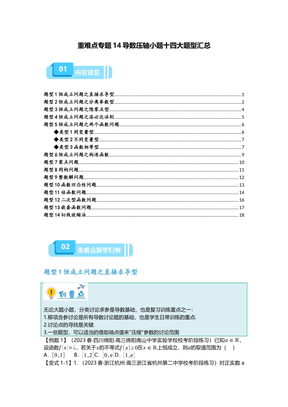 重难点专题14 导数压轴小题十四大题型汇总(原卷版).docx_第1页