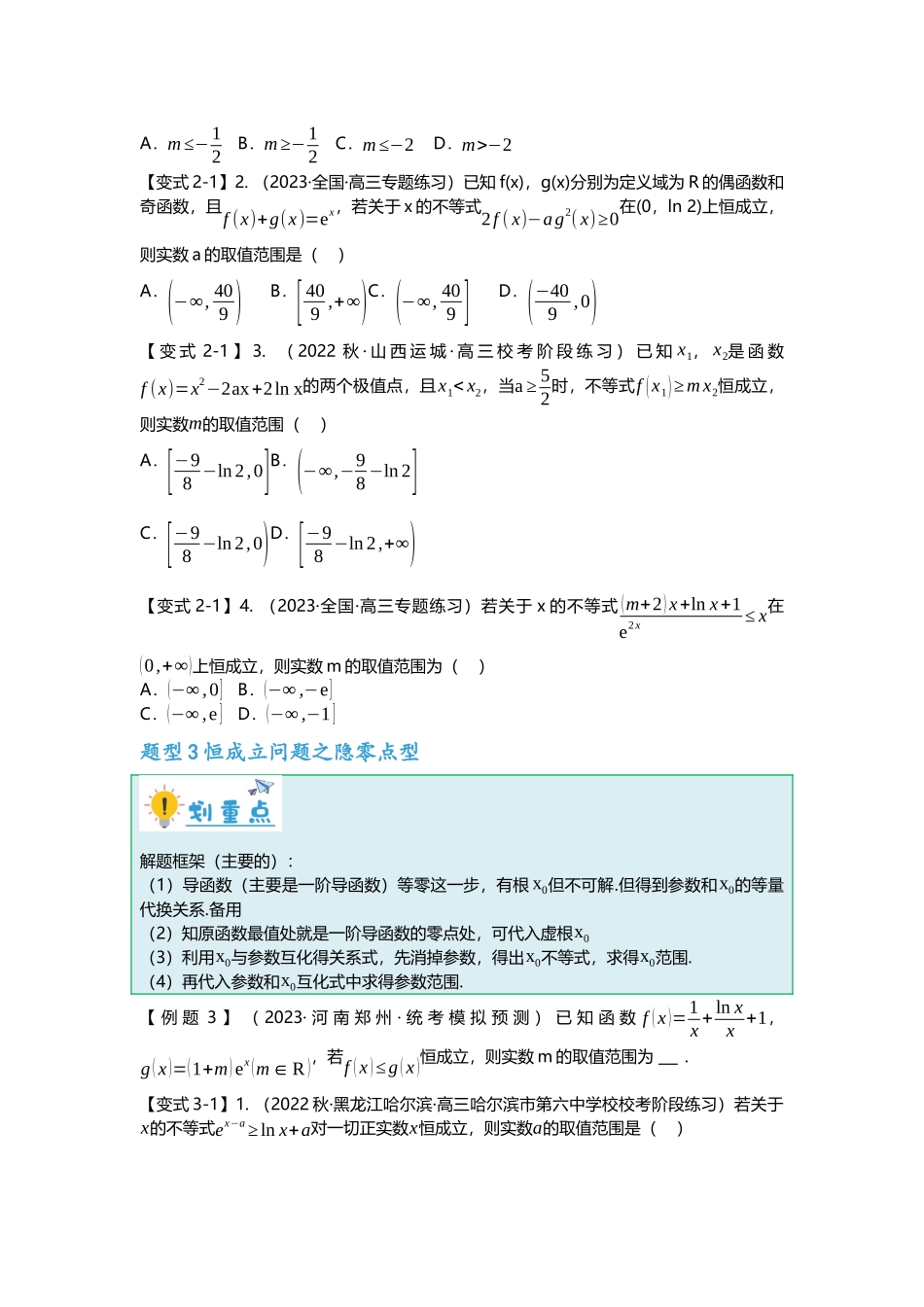 重难点专题14 导数压轴小题十四大题型汇总(原卷版).docx_第3页