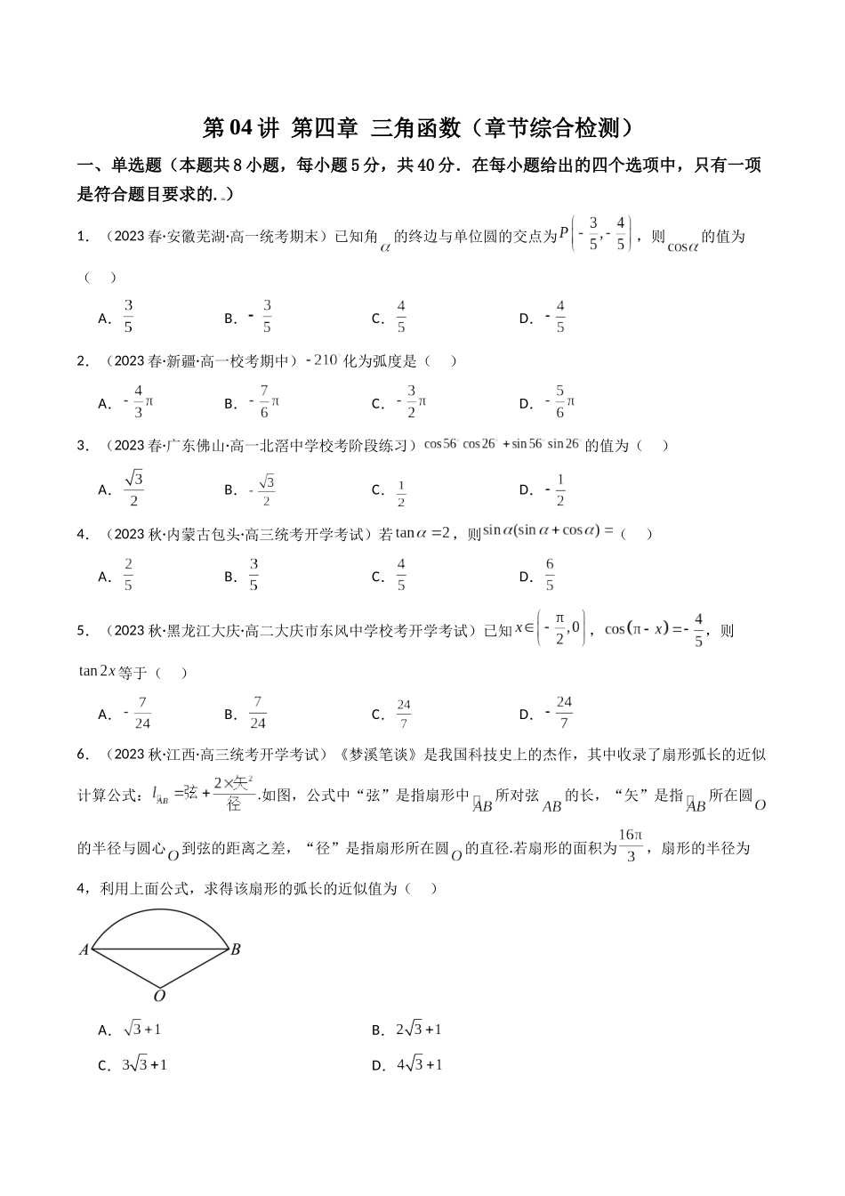 第04讲 第四章 三角函数（章节综合检测卷）（原卷版）.docx_第1页