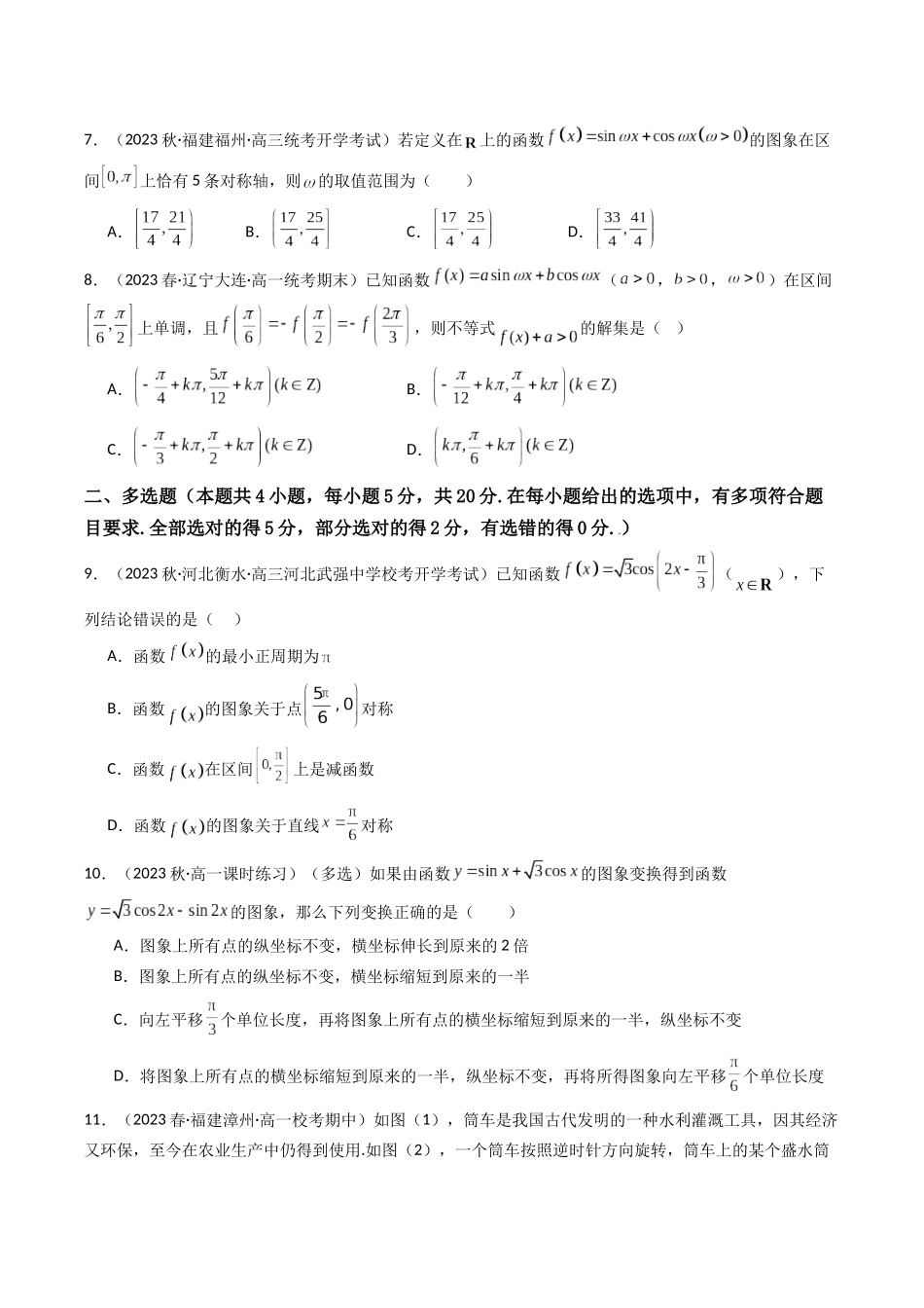 第04讲 第四章 三角函数（章节综合检测卷）（原卷版）.docx_第2页