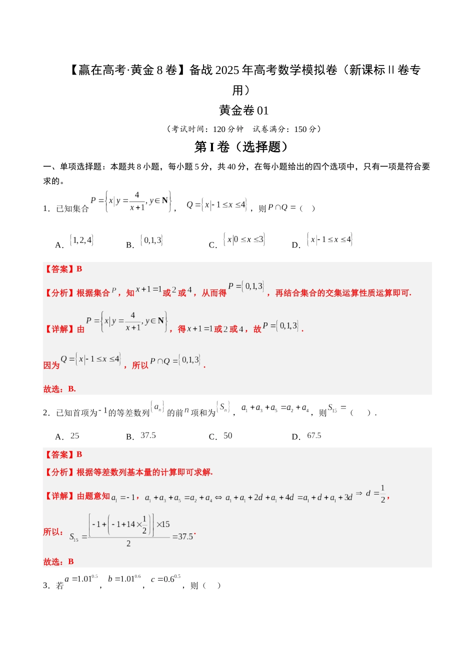 模拟卷01(新课标Ⅱ卷专用)-(解析版).docx_第1页
