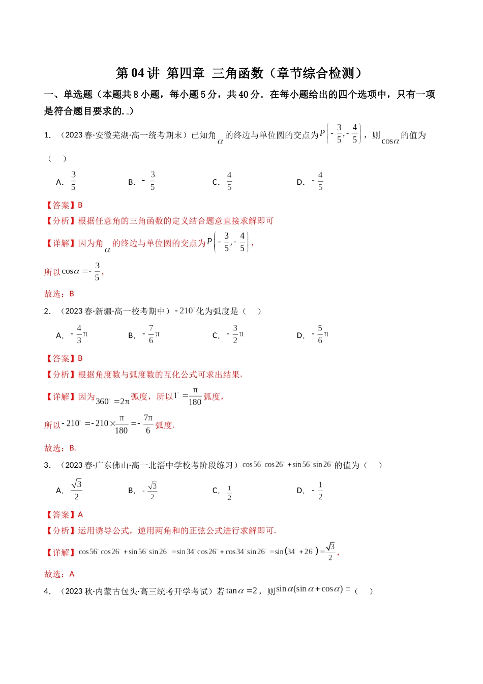 第04讲 第四章 三角函数（章节综合检测卷）（解析版）.docx_第1页