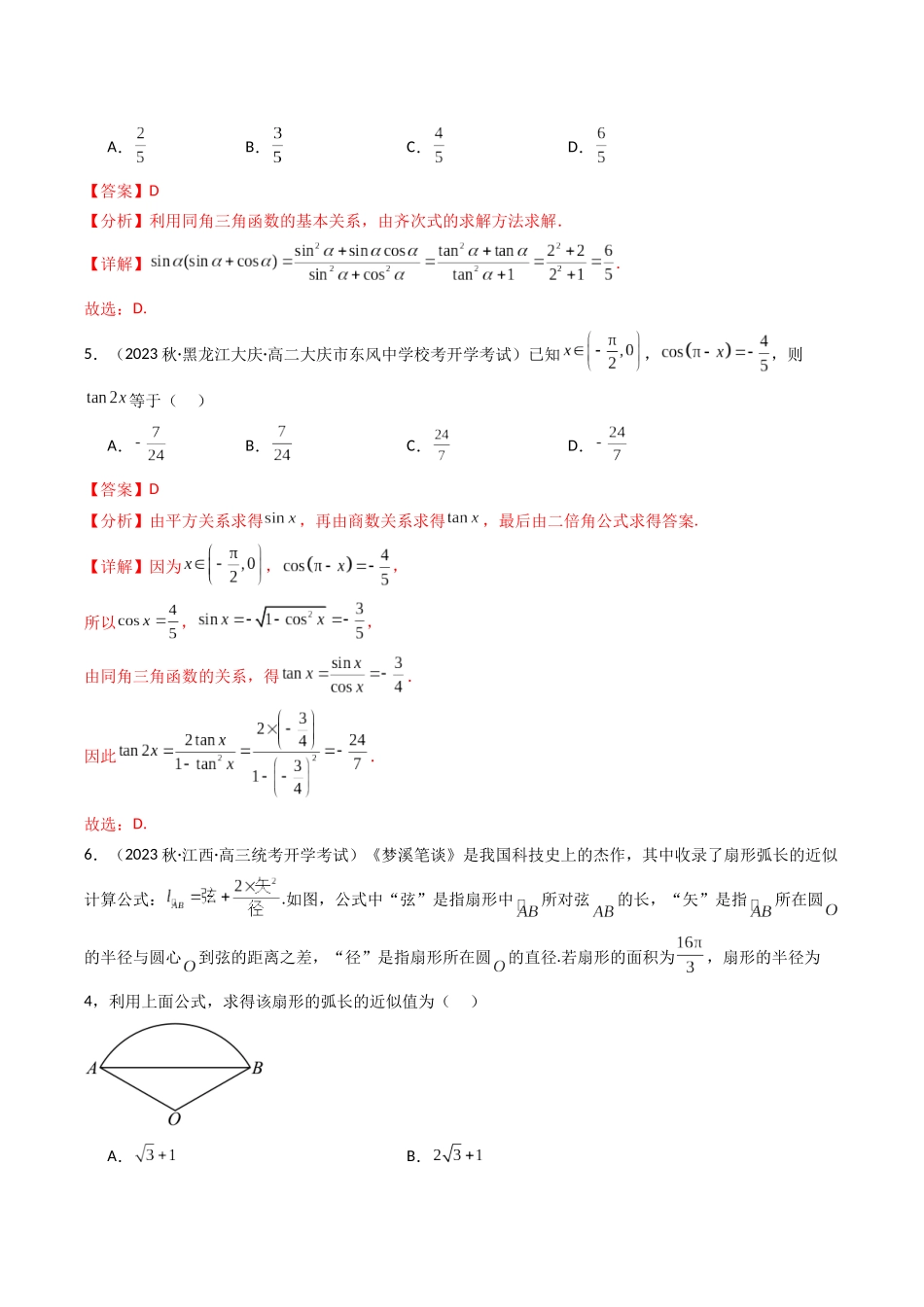 第04讲 第四章 三角函数（章节综合检测卷）（解析版）.docx_第2页