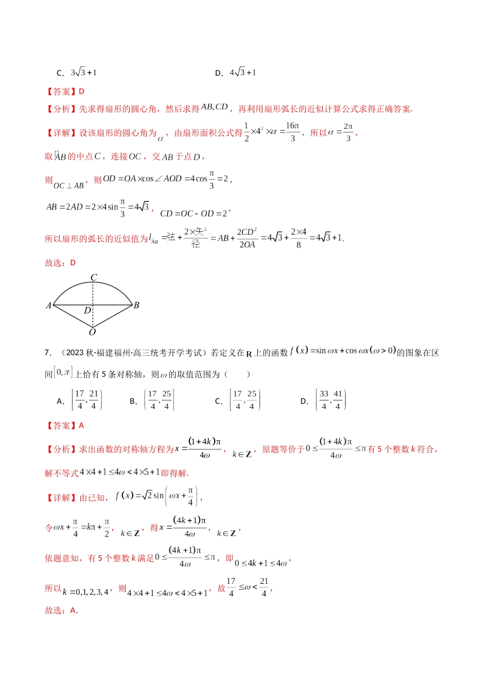 第04讲 第四章 三角函数（章节综合检测卷）（解析版）.docx_第3页