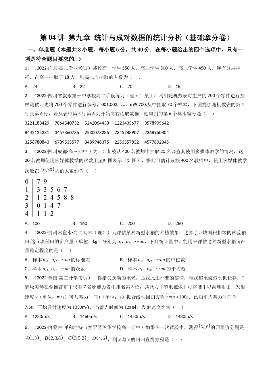 第04讲 第九章 统计与成对数据的统计分析(基础卷)(原卷版).docx_第1页