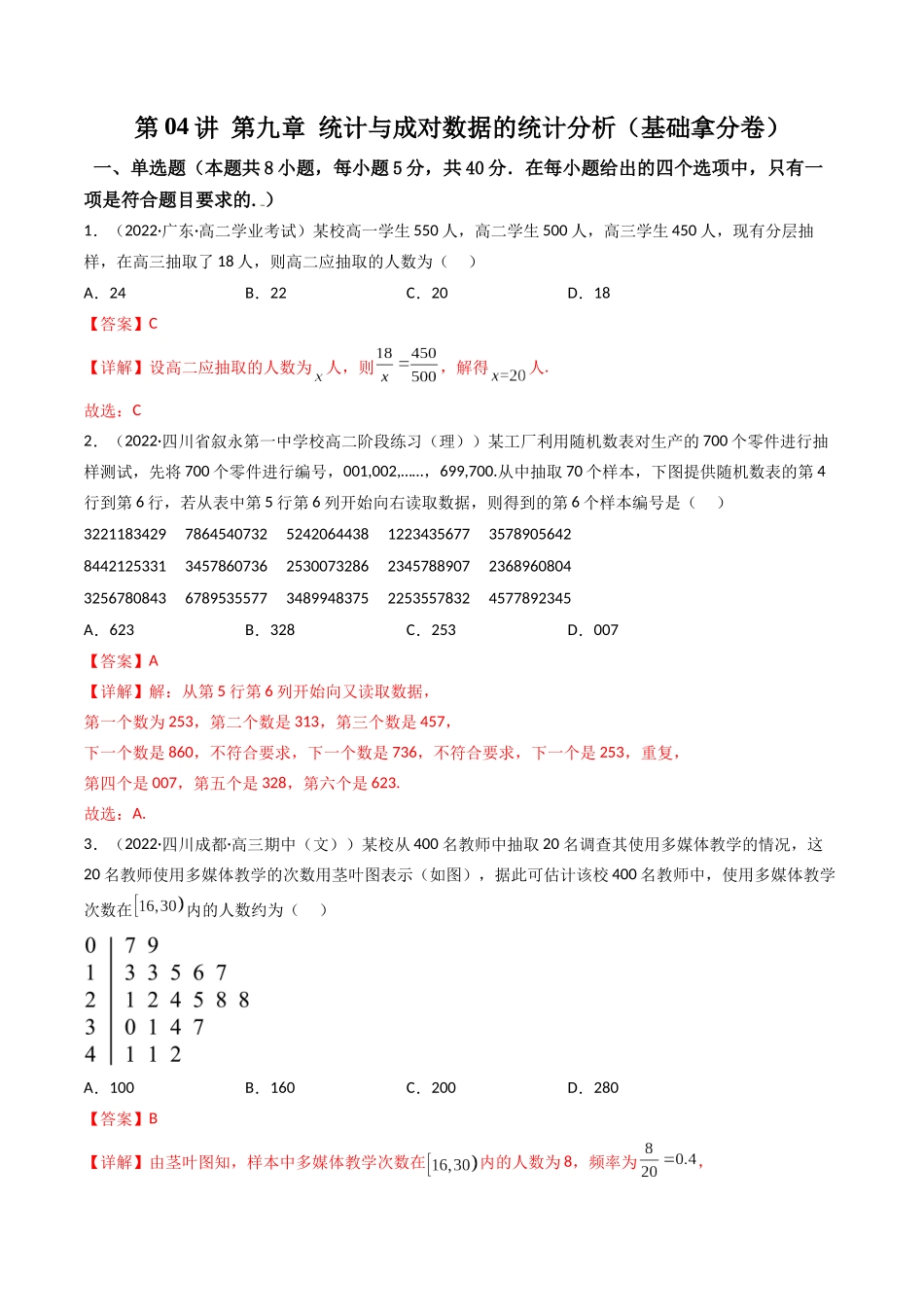 第04讲 第九章 统计与成对数据的统计分析(基础卷)(解析版).docx_第1页