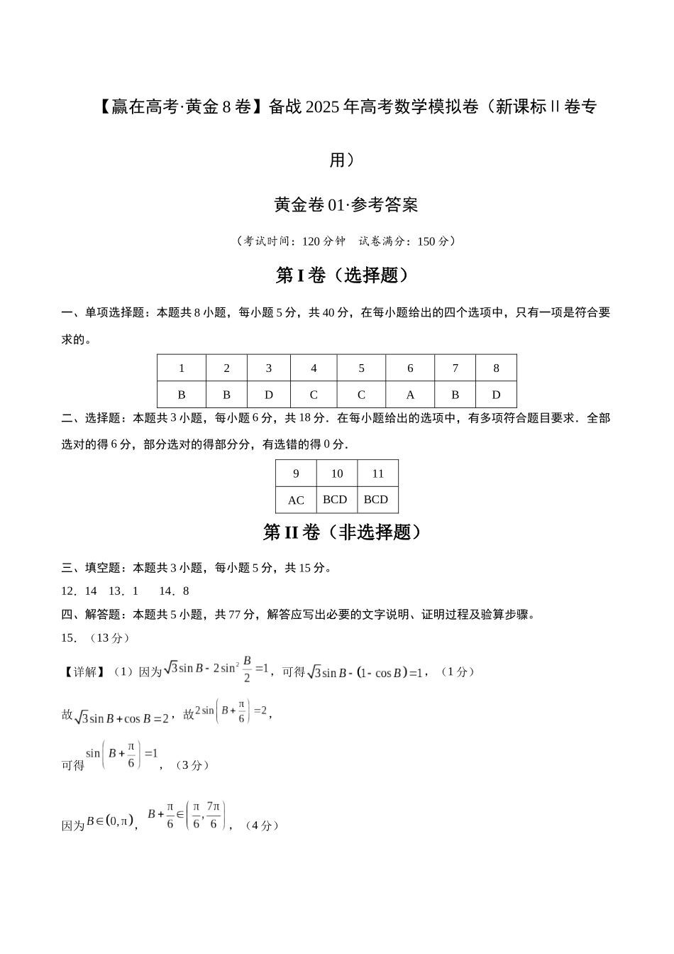 模拟卷01（新课标Ⅱ卷专用）-（参考答案）.docx_第1页