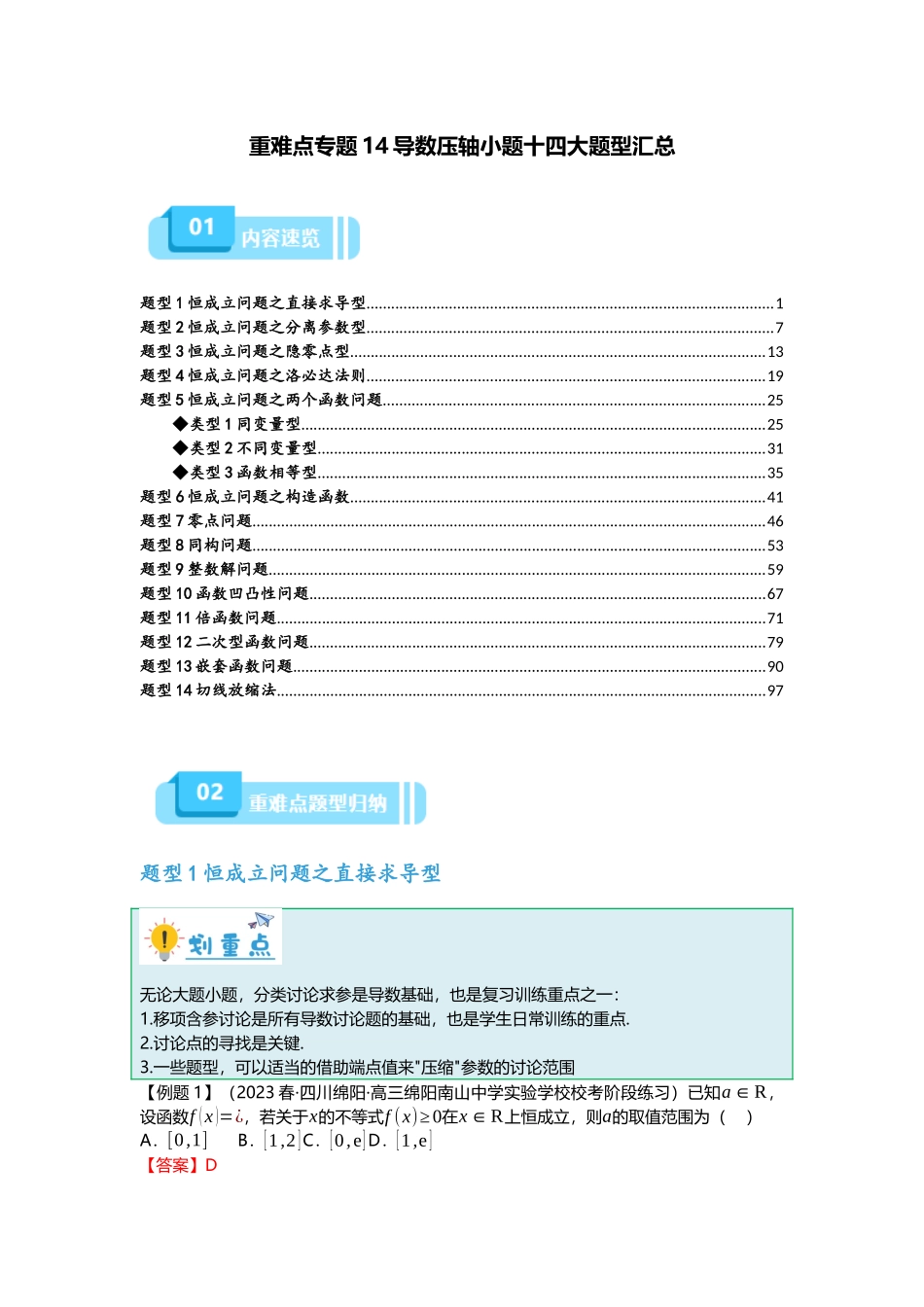 重难点专题14 导数压轴小题十四大题型汇总（解析版）.docx_第1页