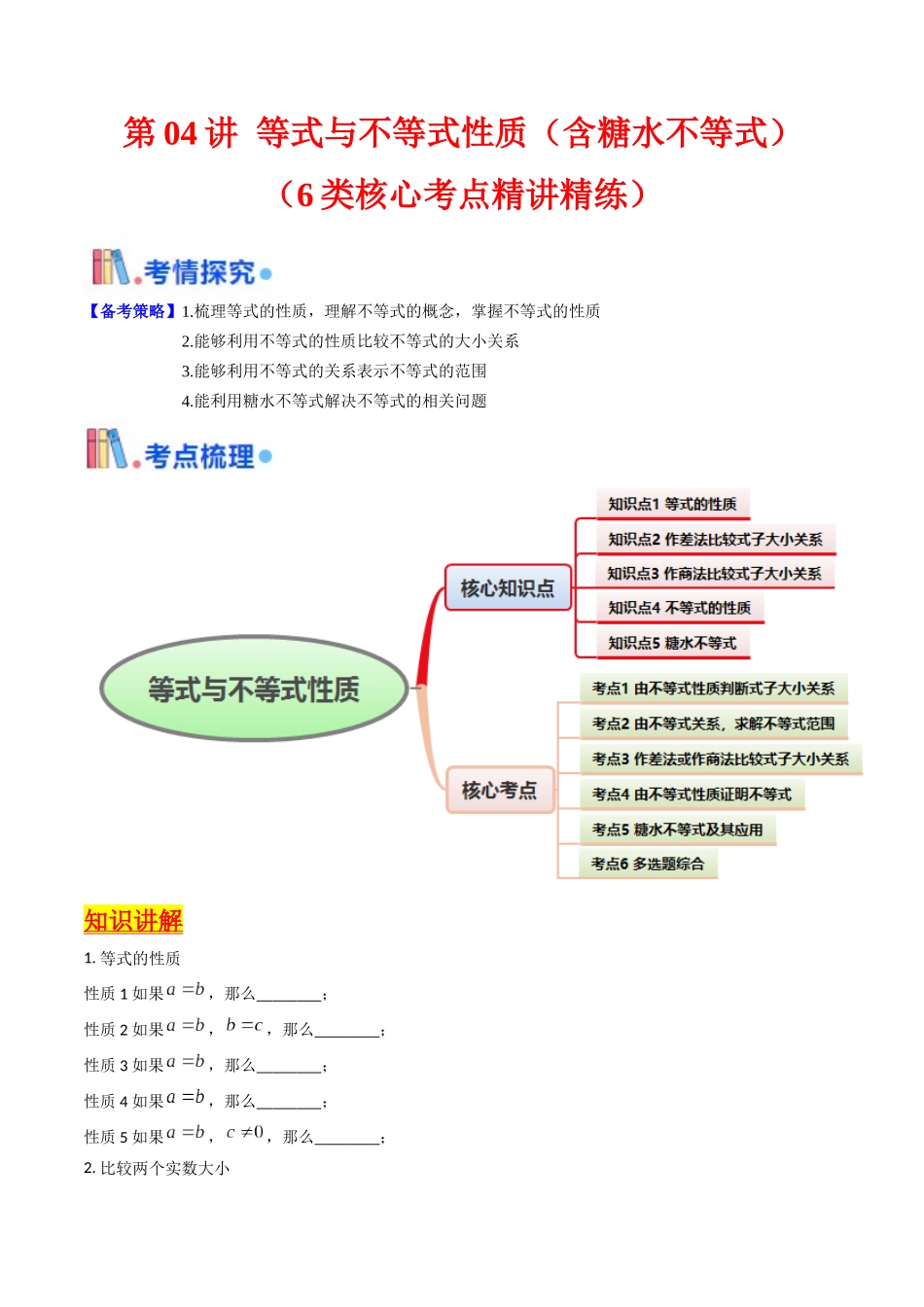 第04讲 等式与不等式性质(含糖水不等式)(学生版).docx_第1页