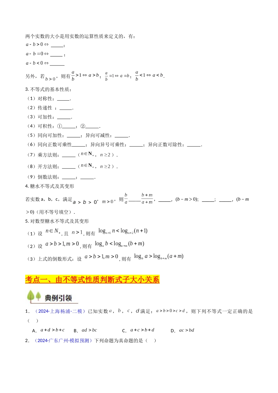 第04讲 等式与不等式性质(含糖水不等式)(学生版).docx_第2页