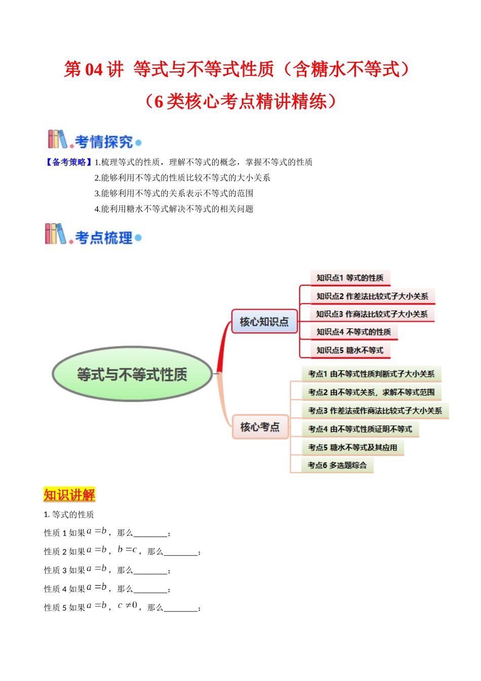第04讲 等式与不等式性质（含糖水不等式）（教师版）.docx_第1页