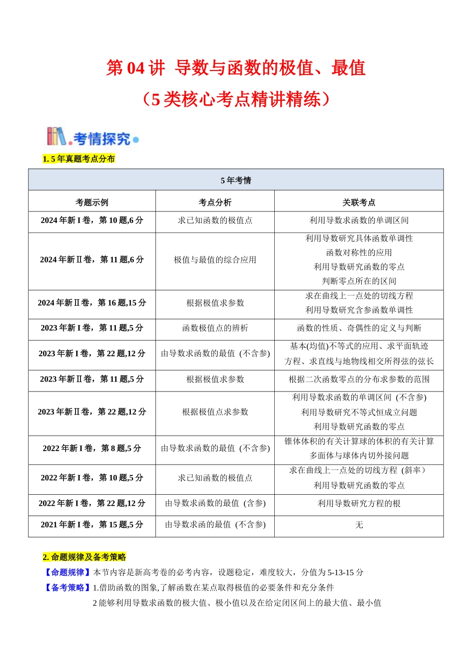 第04讲 导数与函数的极值、最值(学生版).docx_第1页
